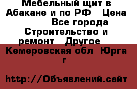 Мебельный щит в Абакане и по РФ › Цена ­ 999 - Все города Строительство и ремонт » Другое   . Кемеровская обл.,Юрга г.